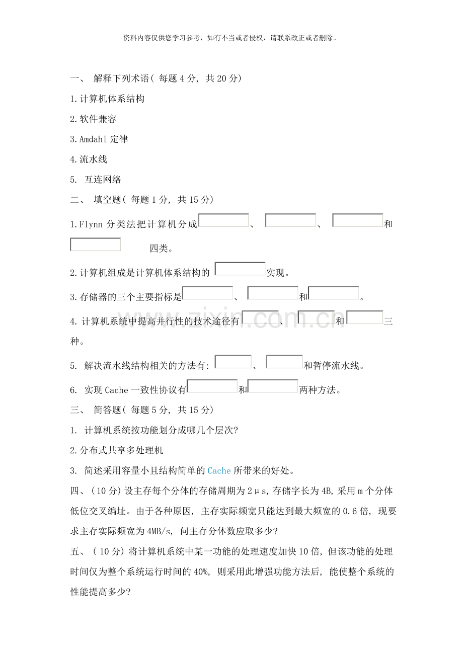 河北大学计算机体系结构年考试题样本.doc_第1页