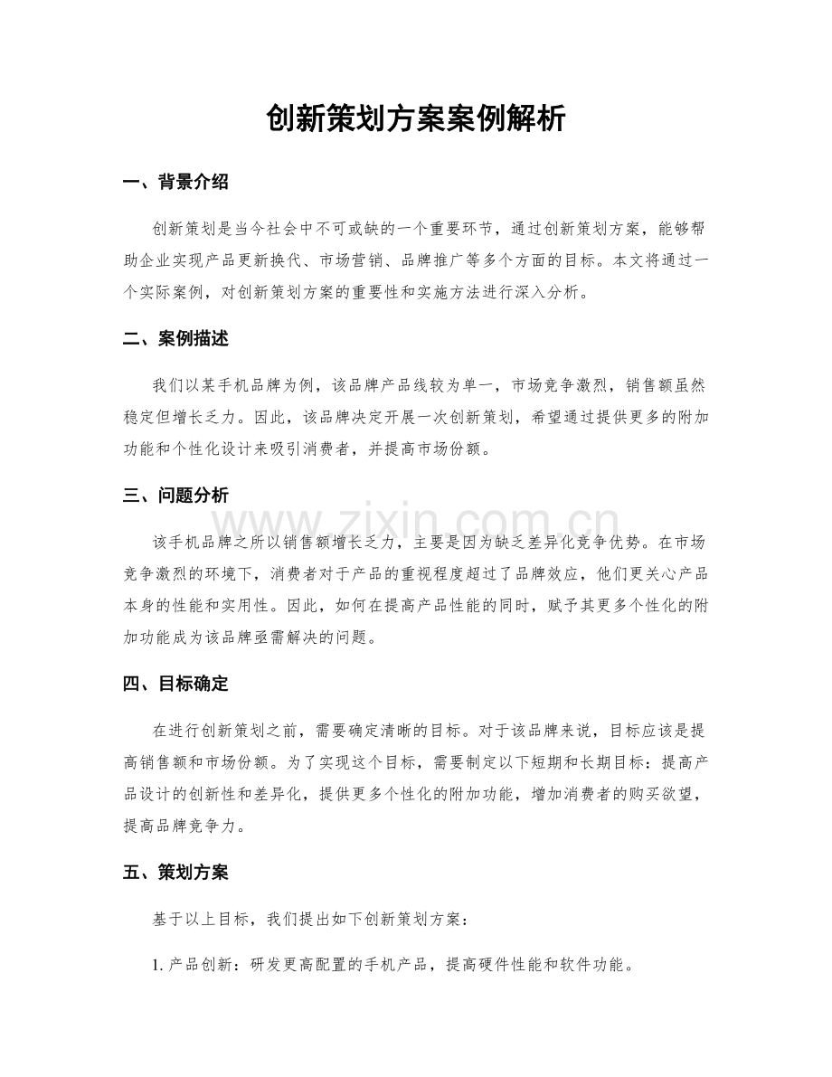 创新策划方案案例解析.docx_第1页