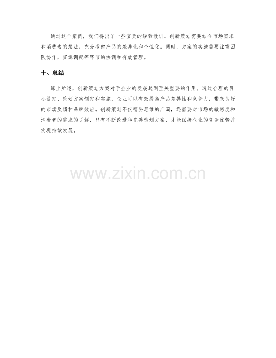 创新策划方案案例解析.docx_第3页