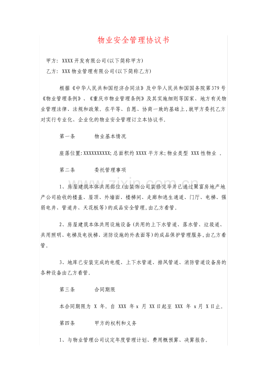 物业安全管理协议书.pdf_第1页