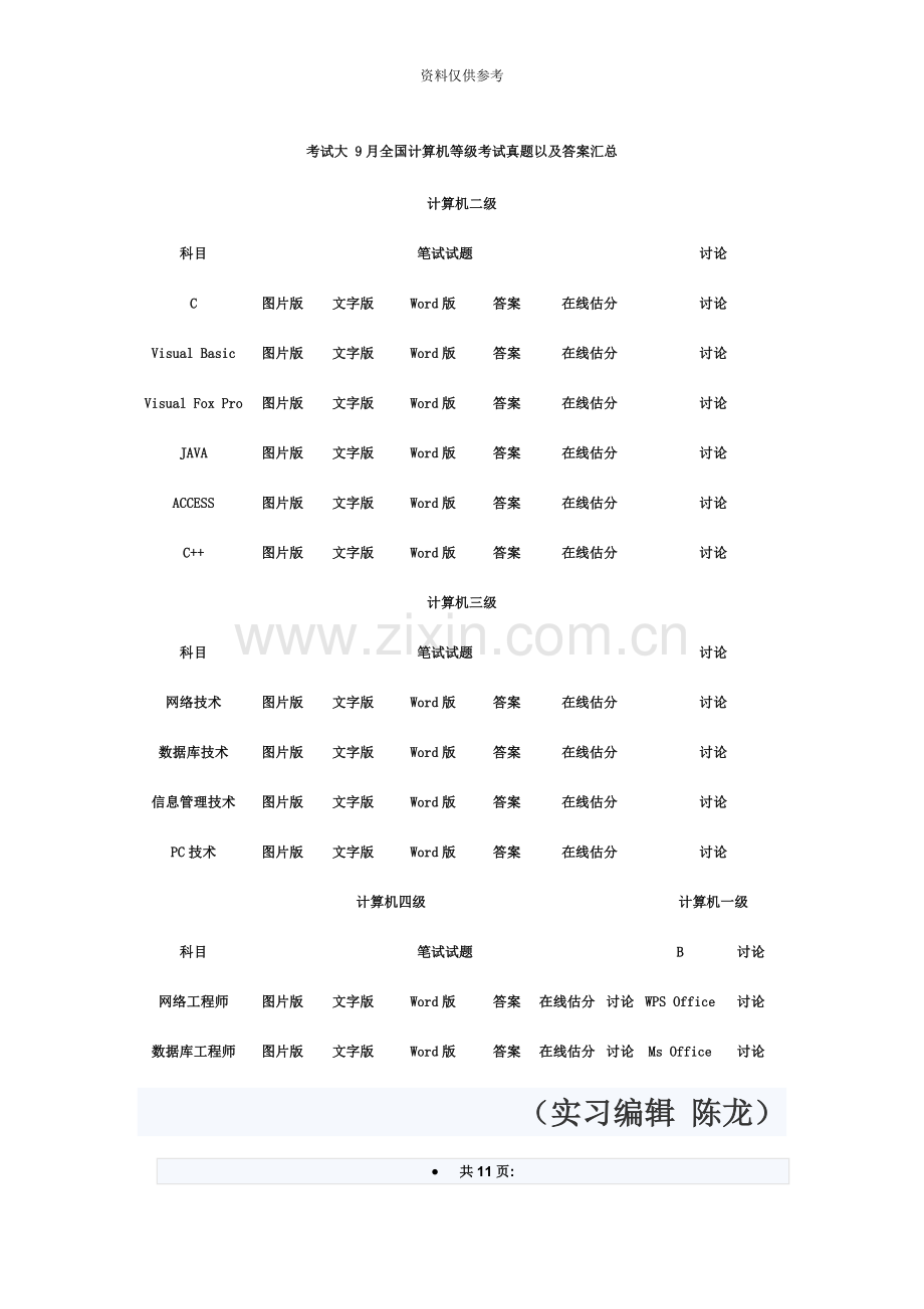 计算机二级笔试试题未来教育版.doc_第2页