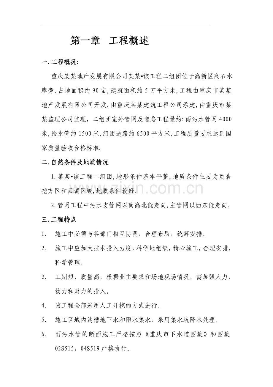 重庆某小区管网施工组织设计.doc_第1页