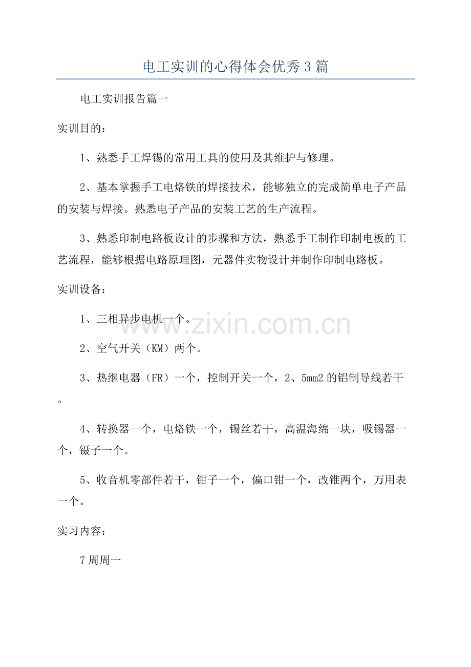 电工实训的心得体会优秀3篇.docx_第1页