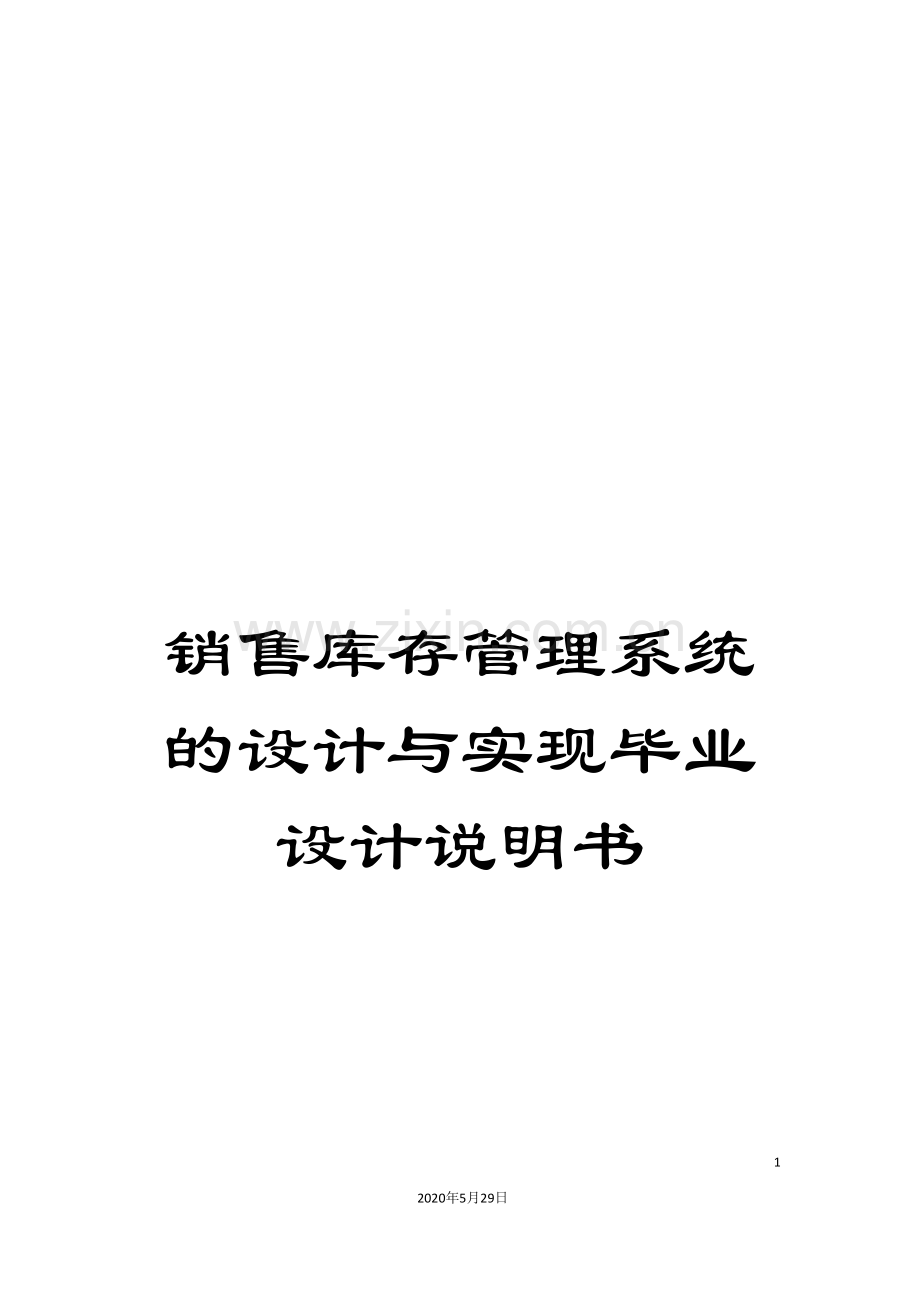 销售库存管理系统的设计与实现毕业设计说明书.doc_第1页