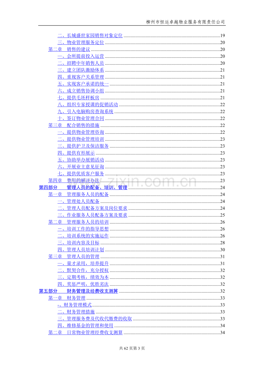 盛世家园物业管理投标书.doc_第3页