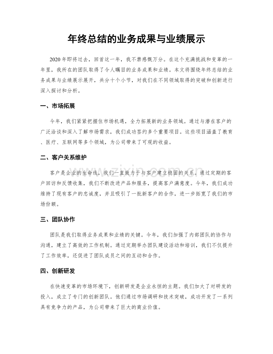 年终总结的业务成果与业绩展示.docx_第1页