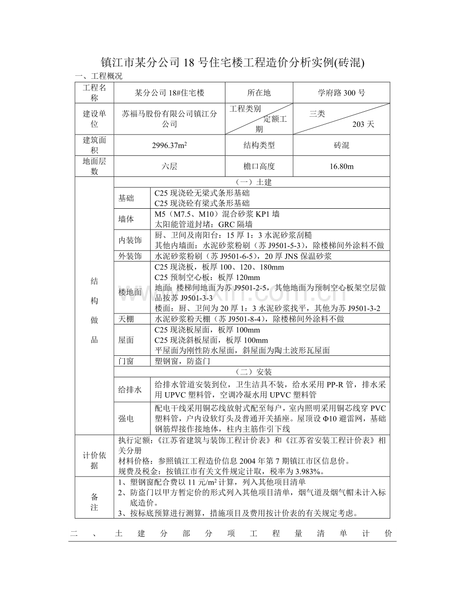 镇江市某分公司18号住宅楼工程造价分析实例(砖混).doc_第1页