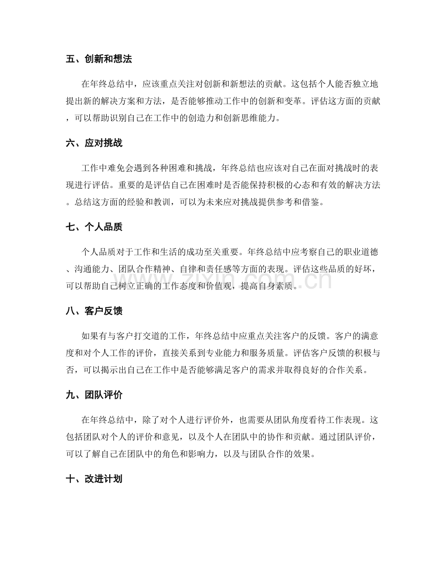 年终总结的总体评价要点.docx_第2页