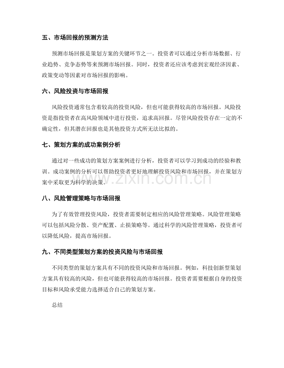 策划方案的投资风险与市场回报.docx_第2页