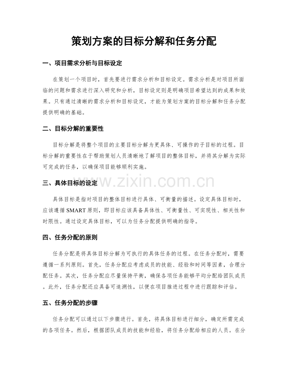 策划方案的目标分解和任务分配.docx_第1页