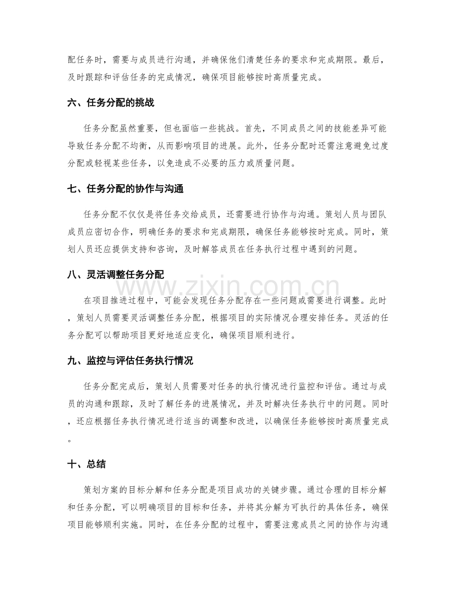 策划方案的目标分解和任务分配.docx_第2页