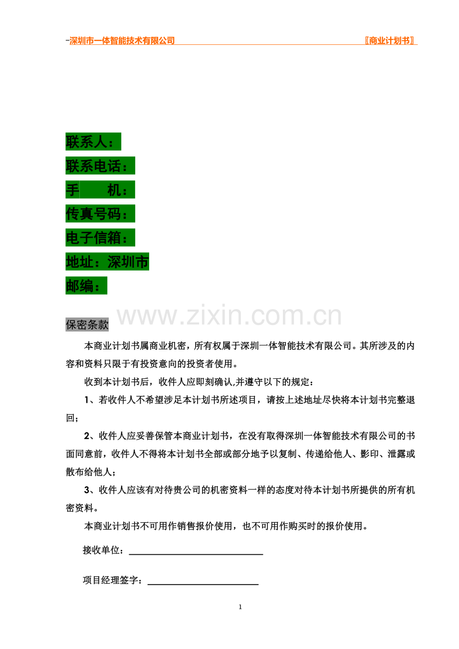 深圳某医药企业融资商业计划书.doc_第3页