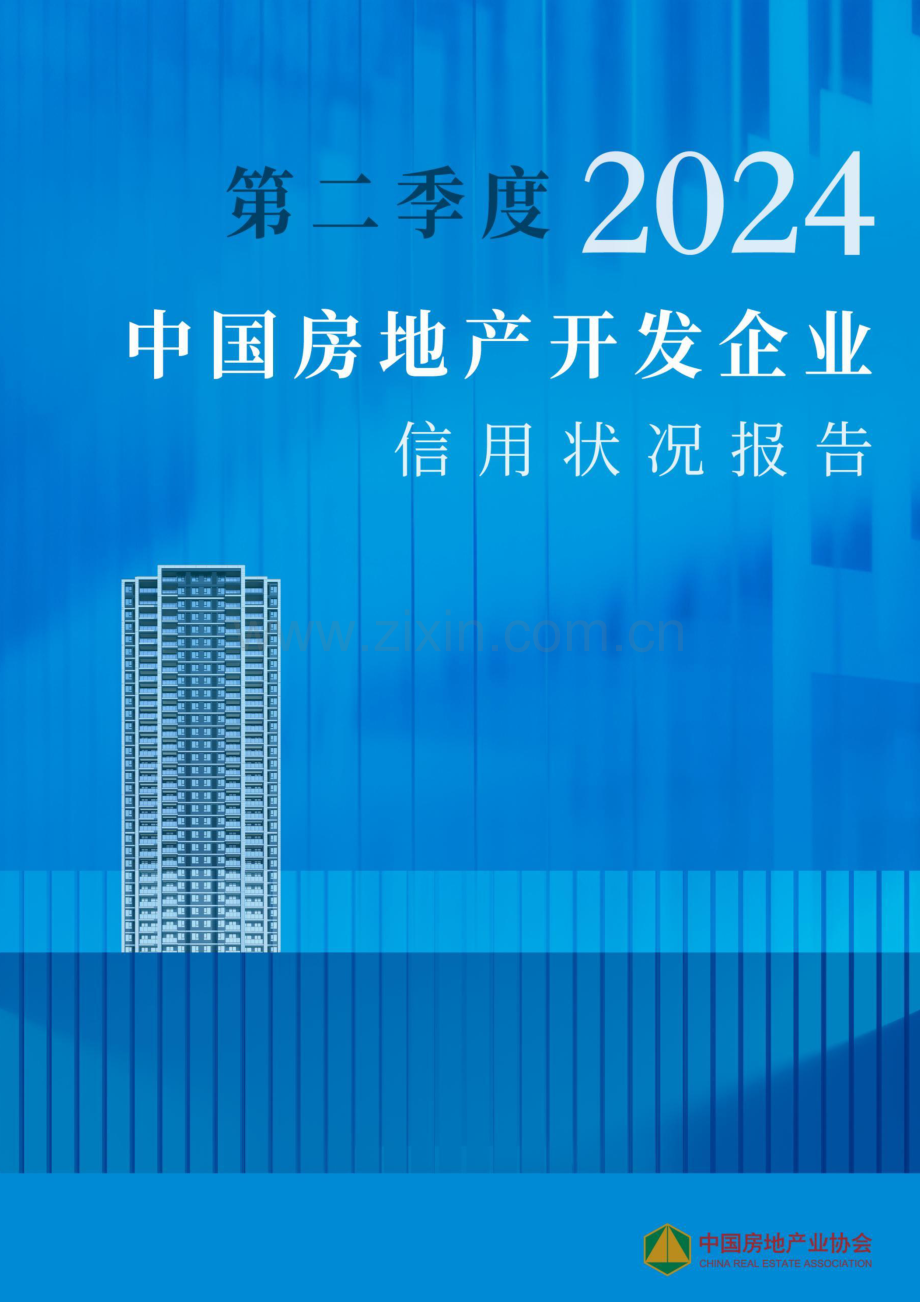 2024年第二季度房地产开发企业信用状况报告.pdf_第1页