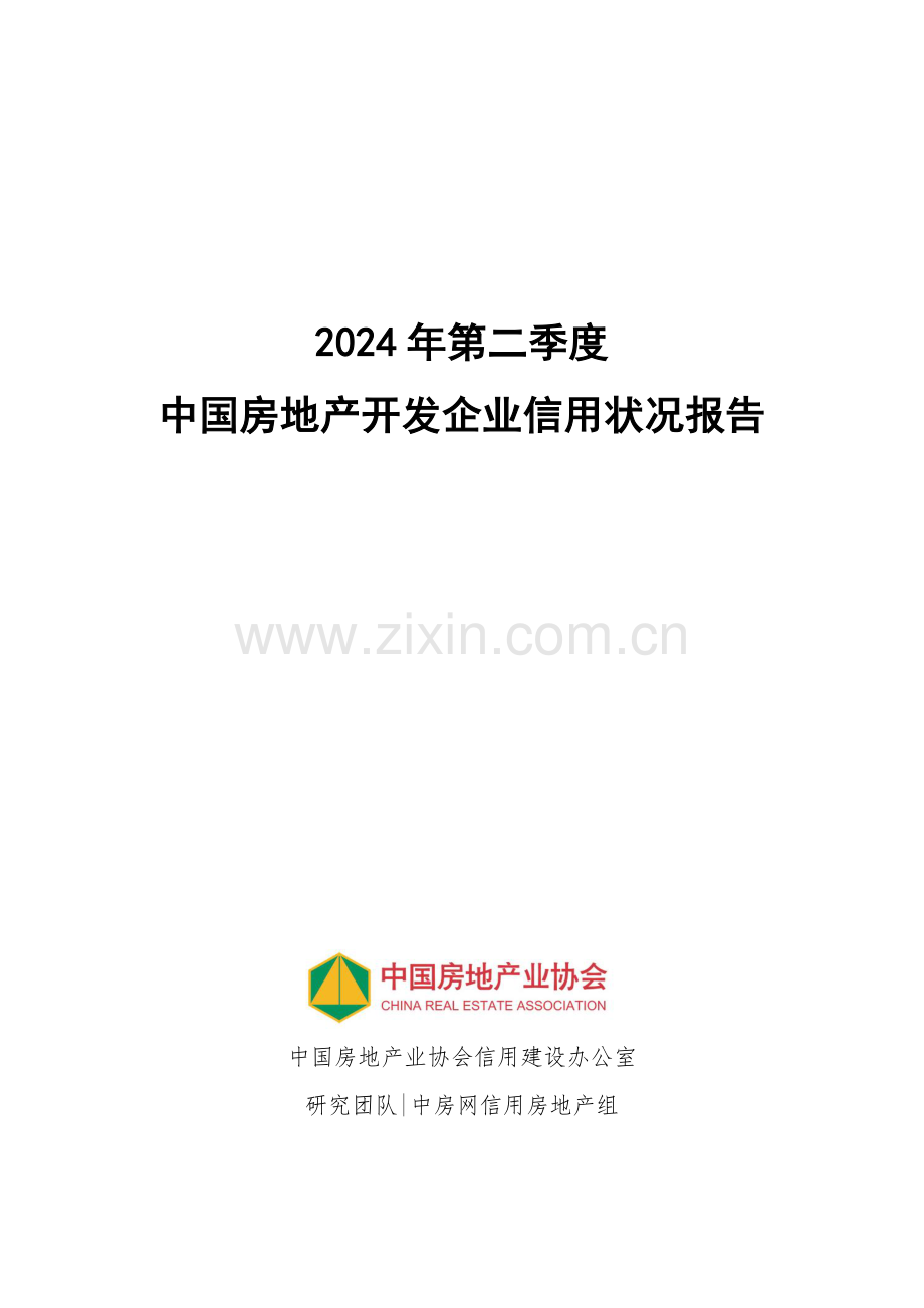 2024年第二季度房地产开发企业信用状况报告.pdf_第2页