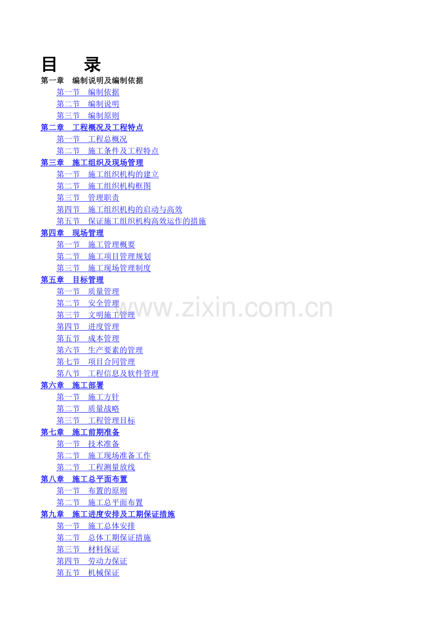 市政道路、排水施工方案.doc_第1页