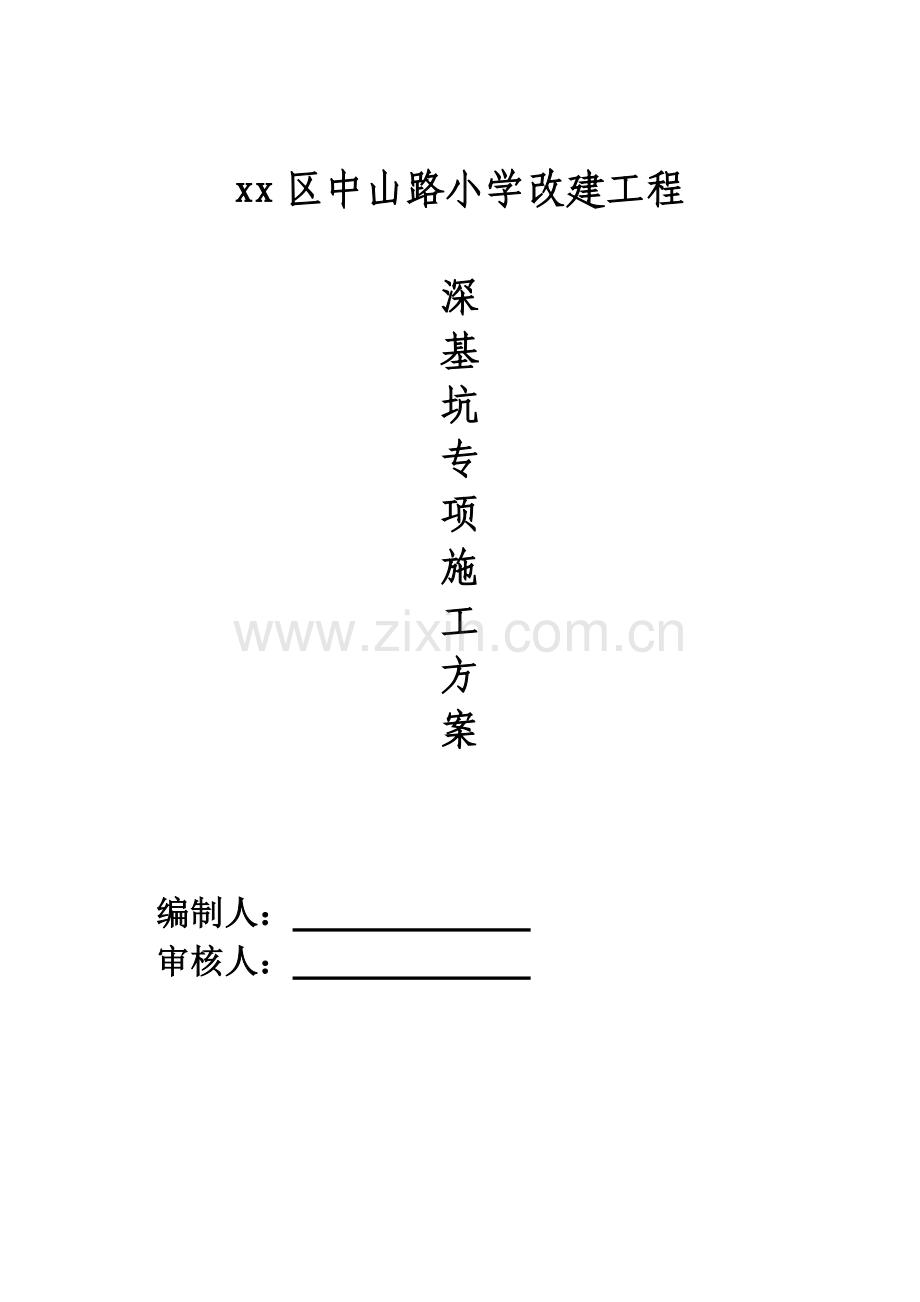 [重庆]小学教学楼深基坑开挖支护施工方案.doc_第1页