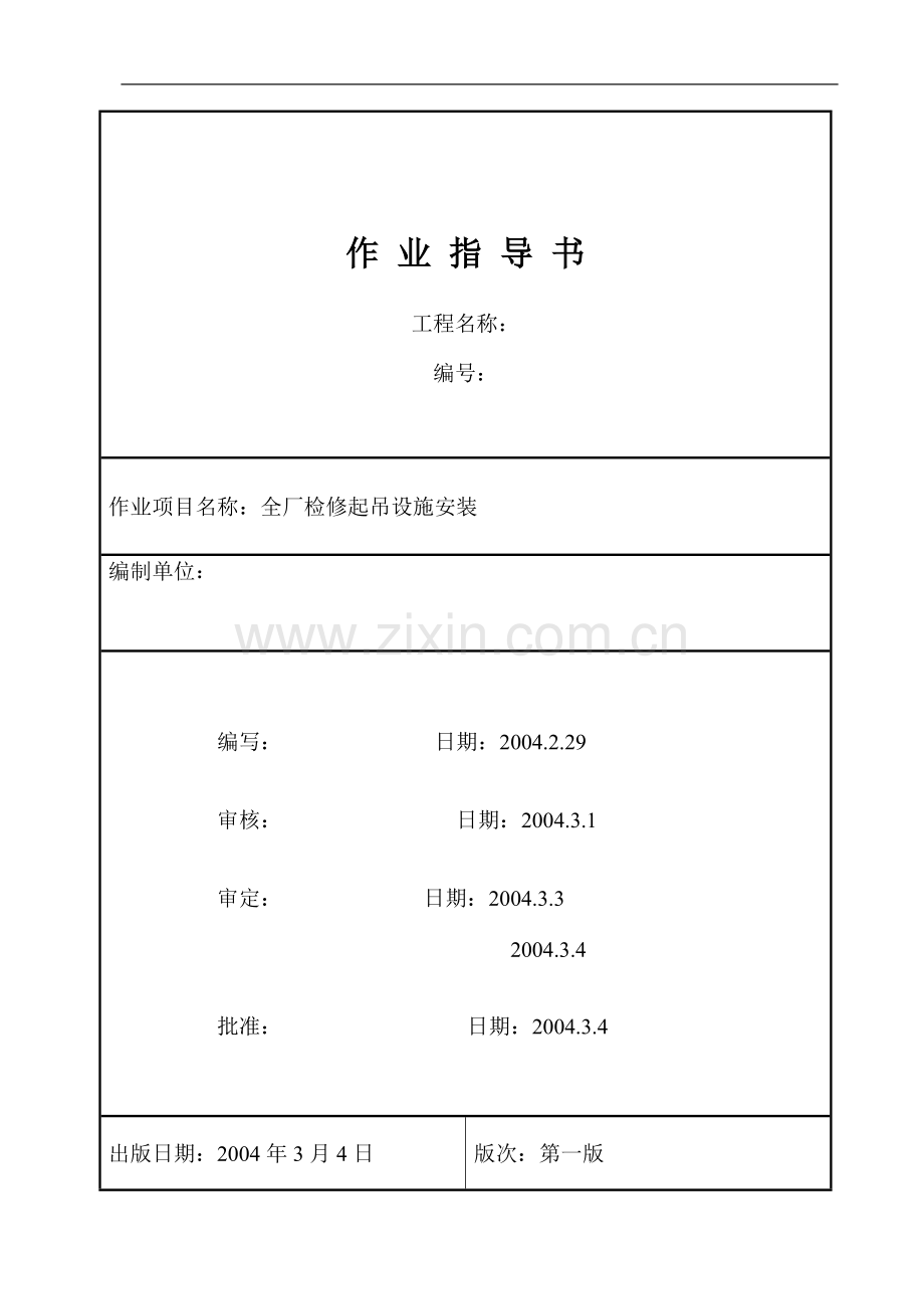 常熟某×600mw电厂全厂检修起吊设施安装作业指导书.doc_第1页