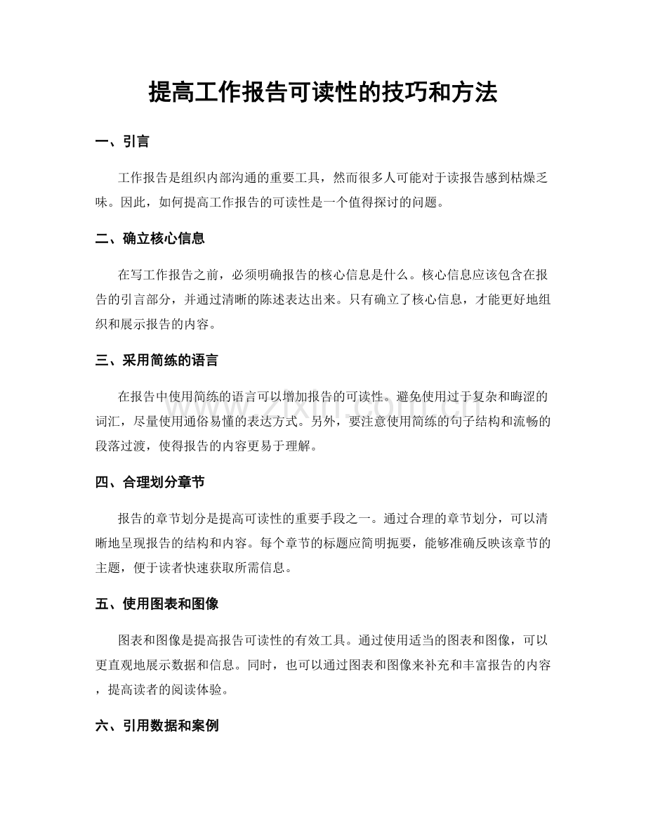 提高工作报告可读性的技巧和方法.docx_第1页