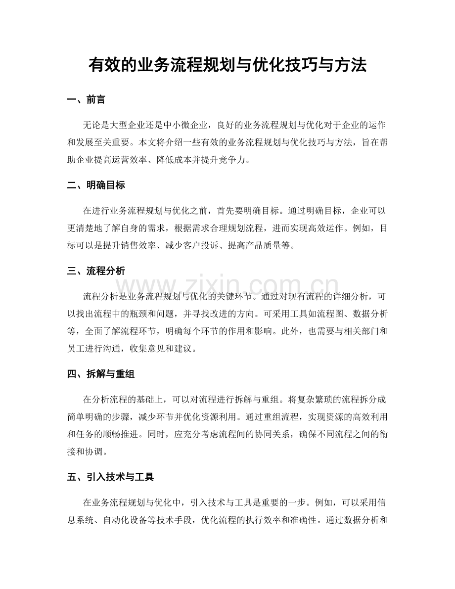 有效的业务流程规划与优化技巧与方法.docx_第1页