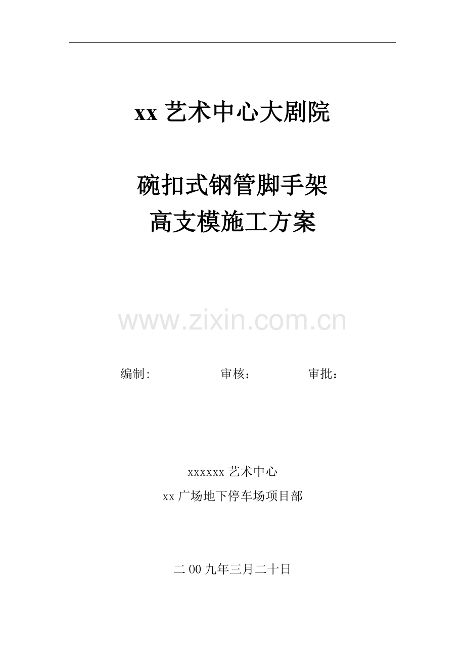 [青海]框剪结构大剧院高支模施工方案(碗扣式脚手架)ser.doc_第1页