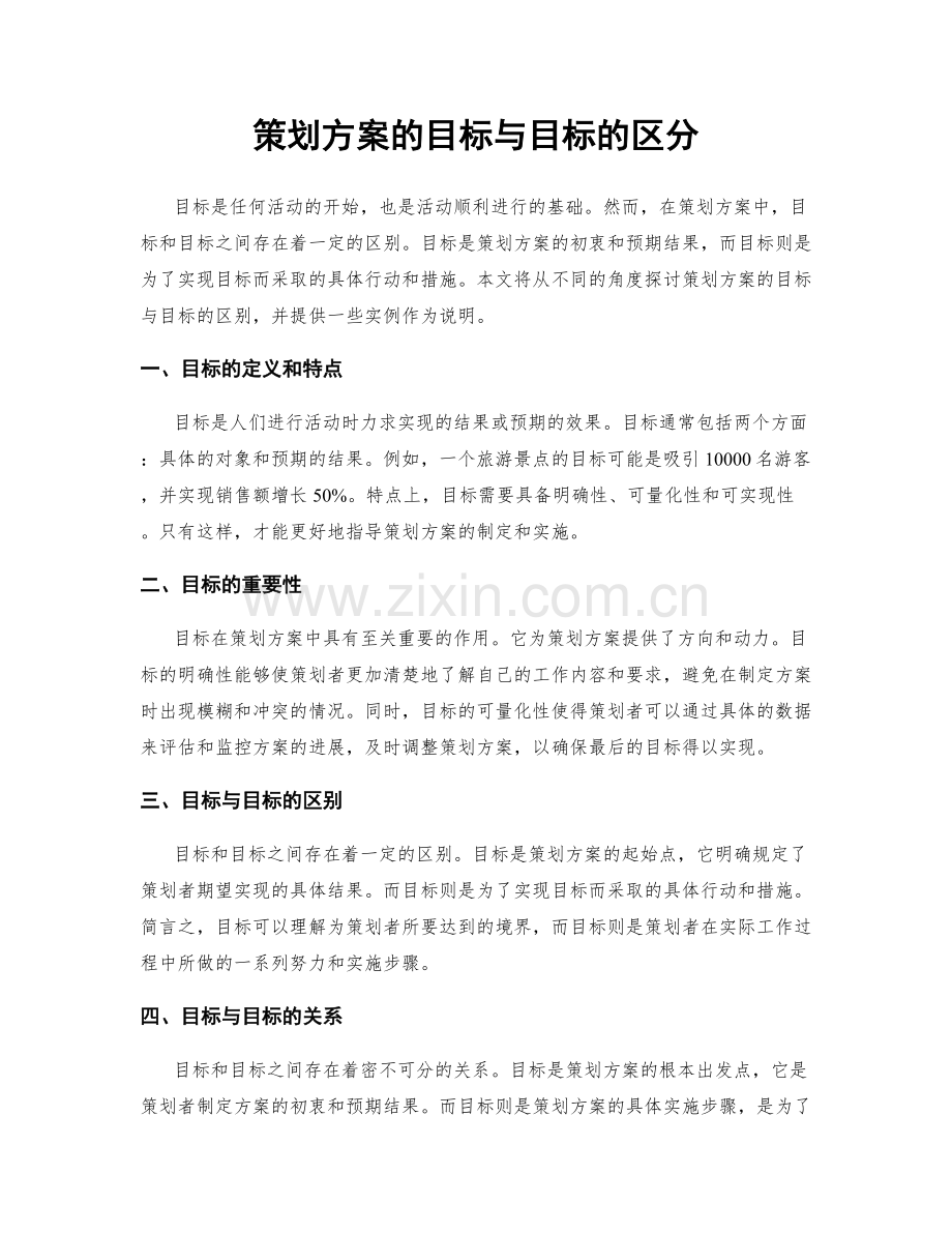 策划方案的目标与目标的区分.docx_第1页