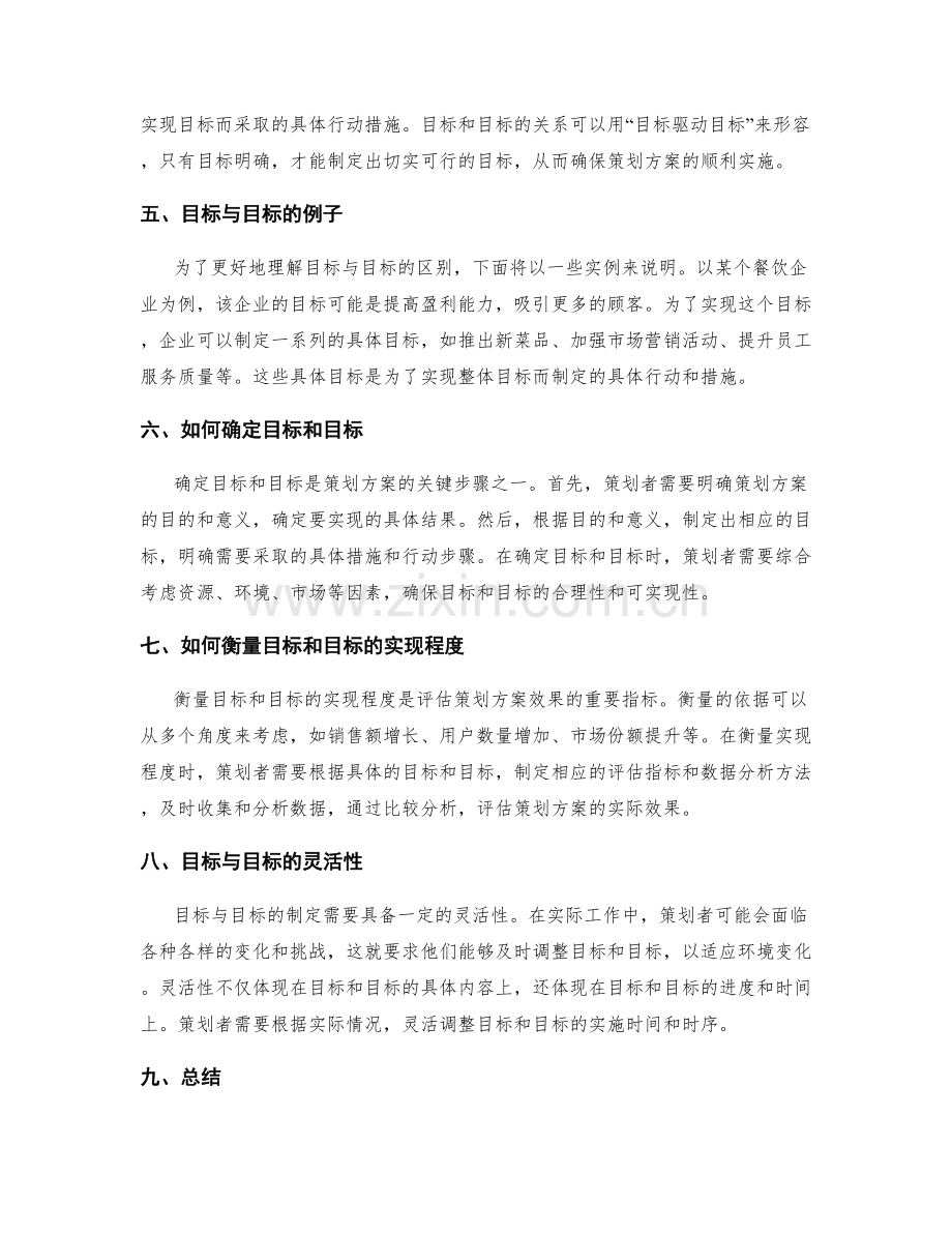 策划方案的目标与目标的区分.docx_第2页