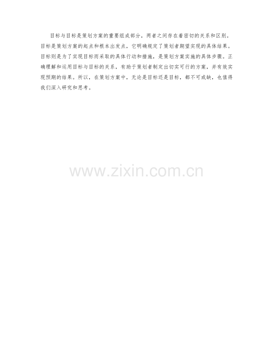 策划方案的目标与目标的区分.docx_第3页