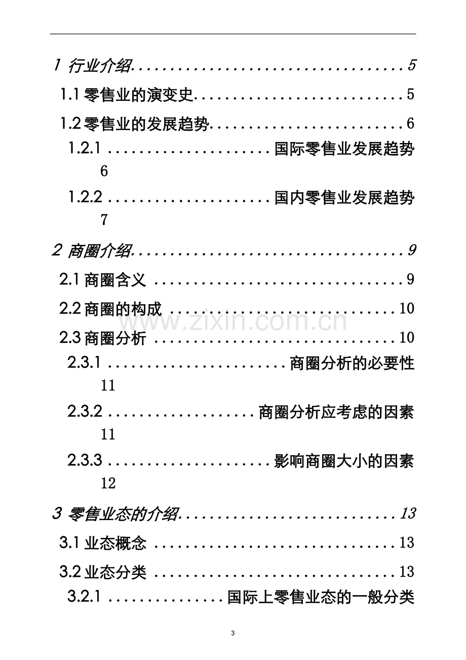 商业基础培训资料.doc_第3页