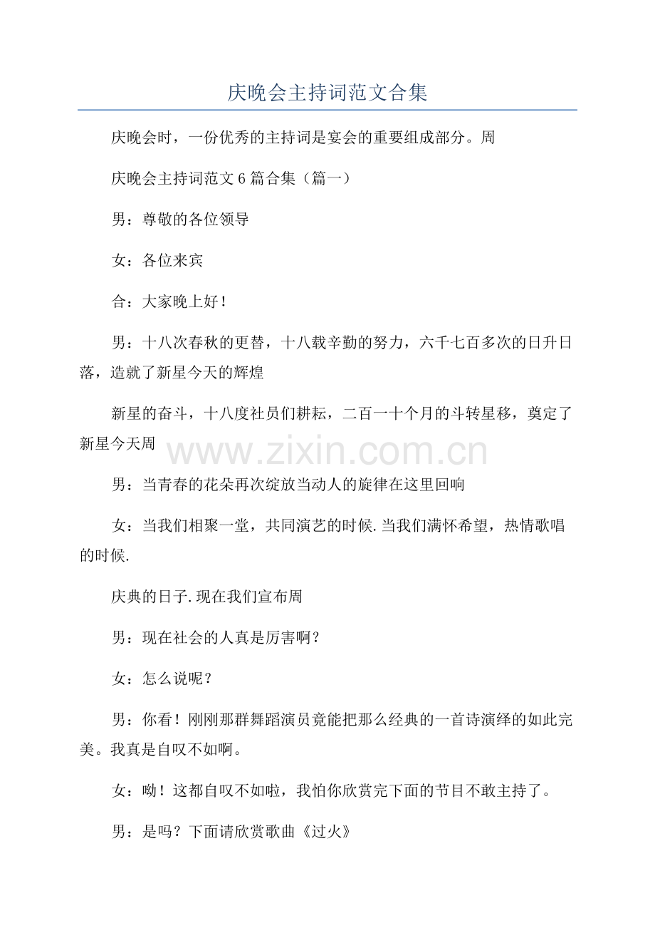 公司周年庆晚会主持词范文合集.docx_第1页