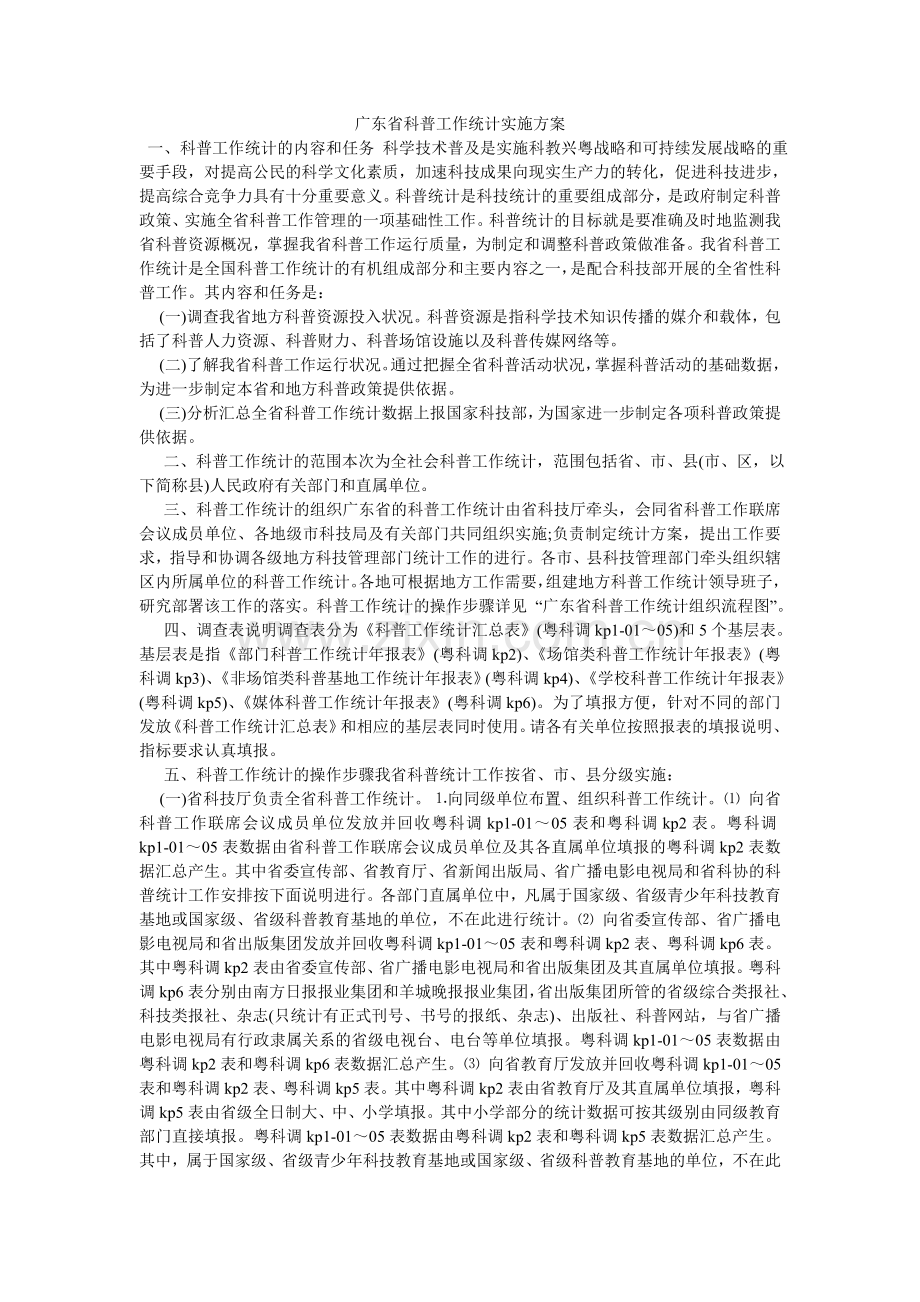 广东省科普工作统计实施方案-.doc_第1页