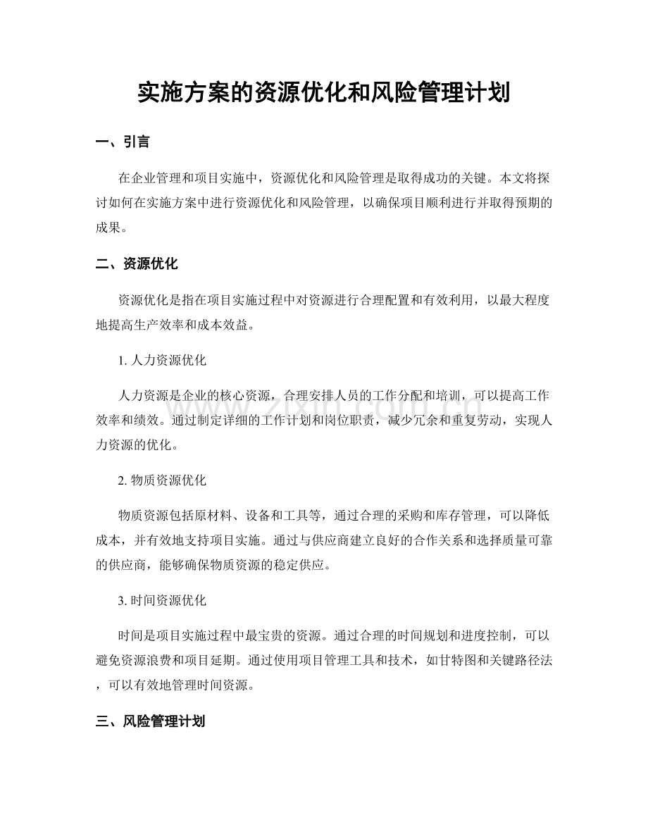 实施方案的资源优化和风险管理计划.docx_第1页