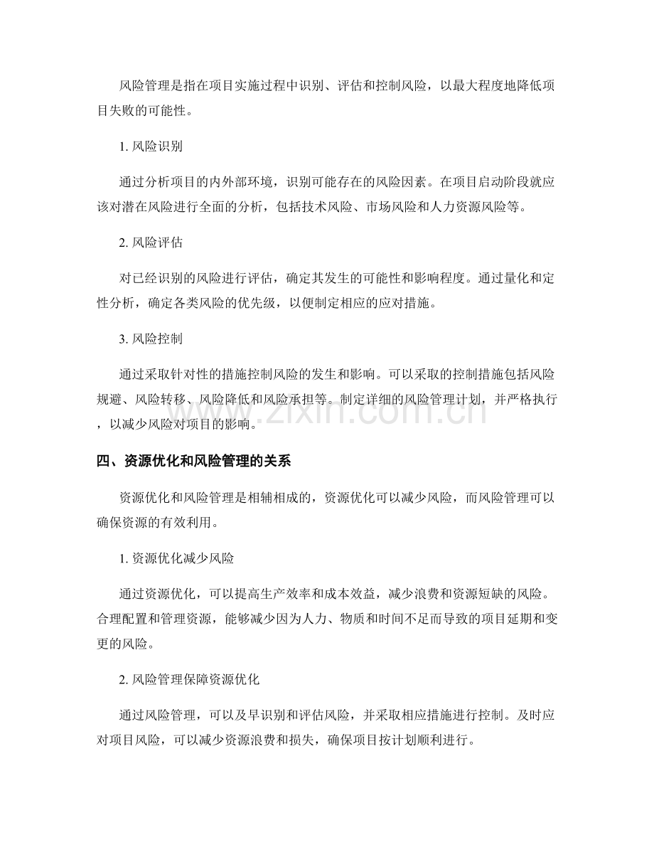 实施方案的资源优化和风险管理计划.docx_第2页