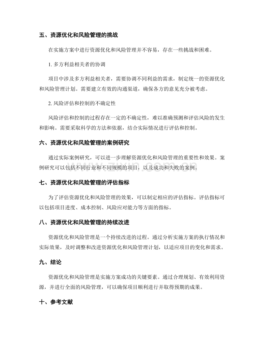 实施方案的资源优化和风险管理计划.docx_第3页