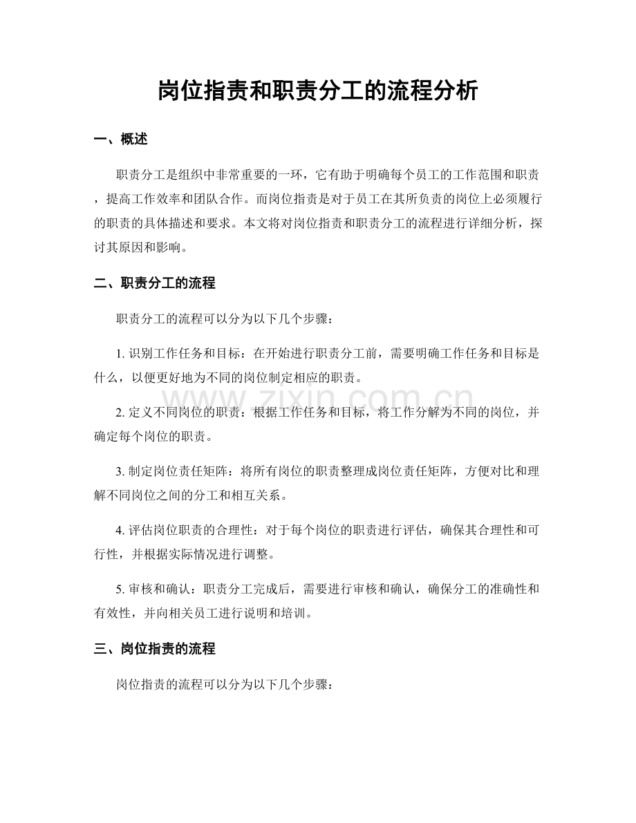 岗位职责和职责分工的流程分析.docx_第1页