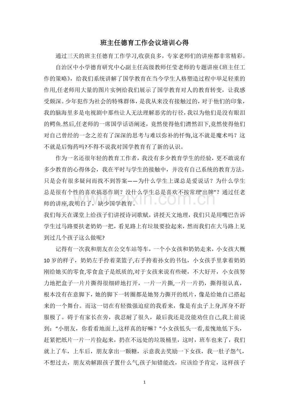 班主任德育工作会议培训心得.doc_第1页