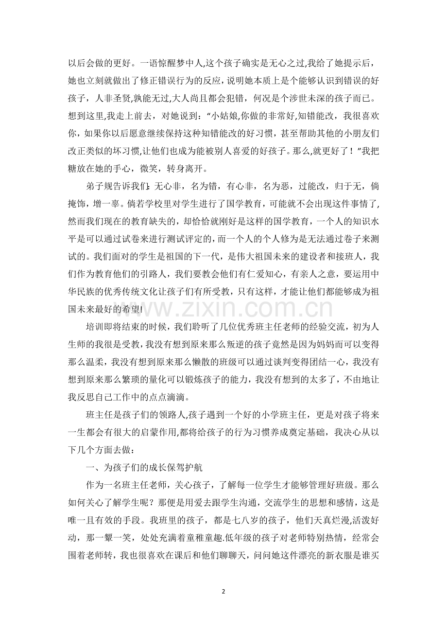 班主任德育工作会议培训心得.doc_第2页