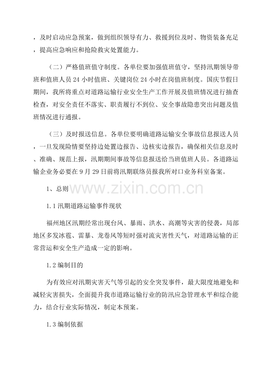 交通运输部生产安全应急预案.docx_第3页