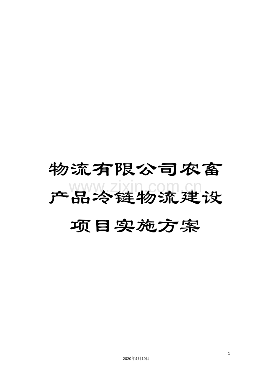 物流有限公司农畜产品冷链物流建设项目实施方案.doc_第1页