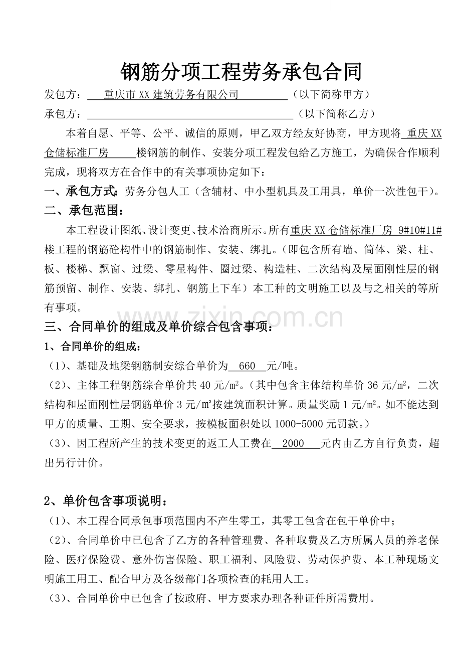 钢筋分项工程劳务承包合同.doc_第1页