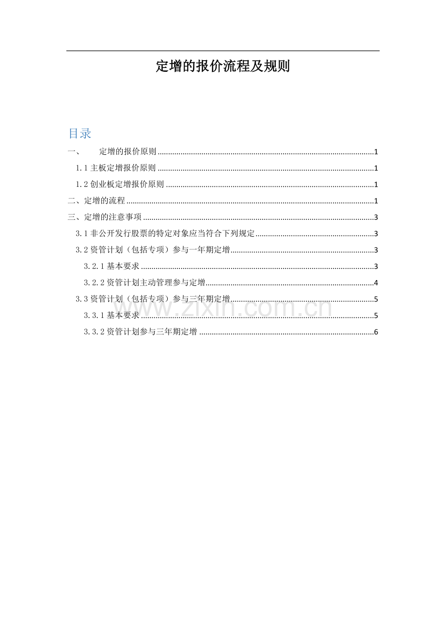 定增的流程报价原则、流程、注意事项试卷教案.doc_第1页