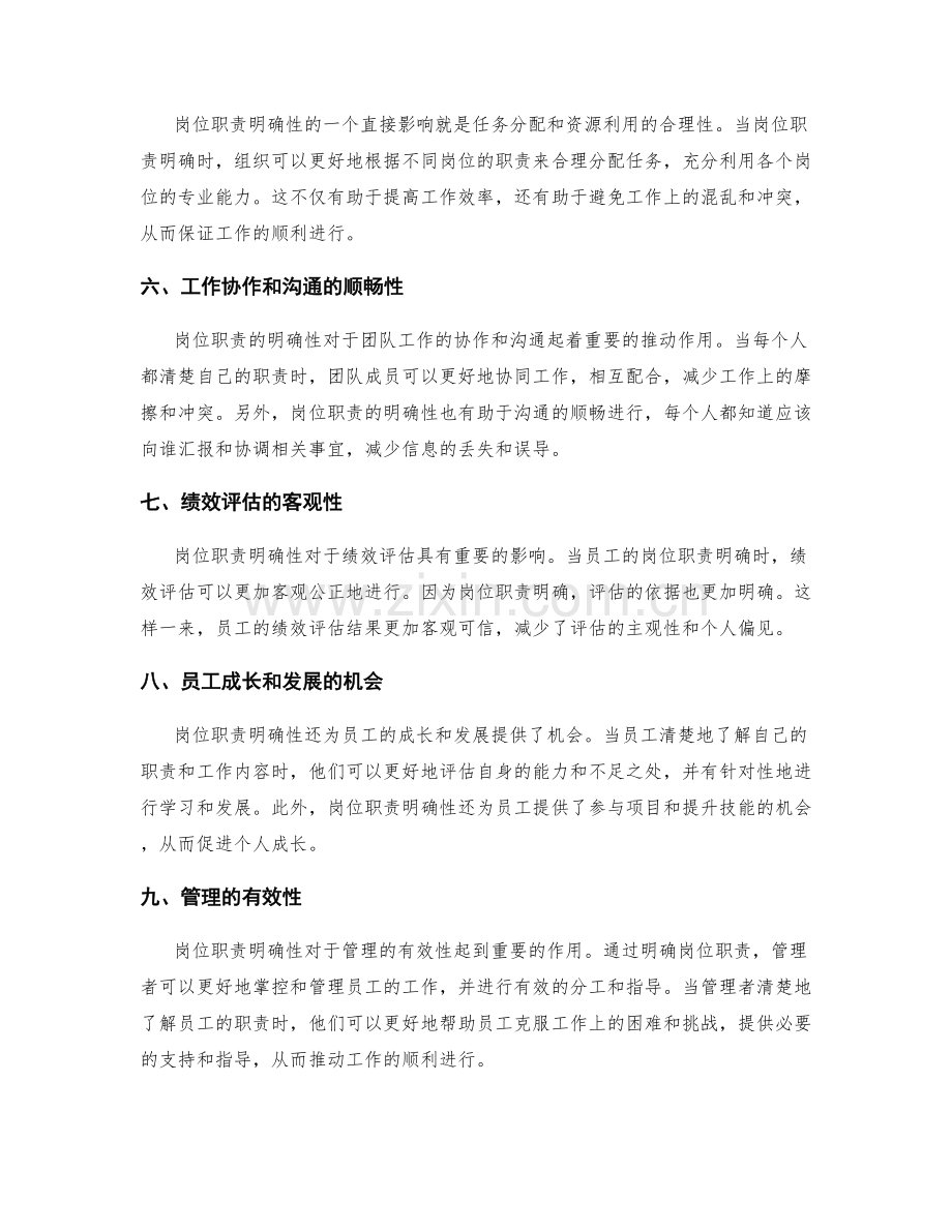 岗位职责明确性对绩效的影响.docx_第2页