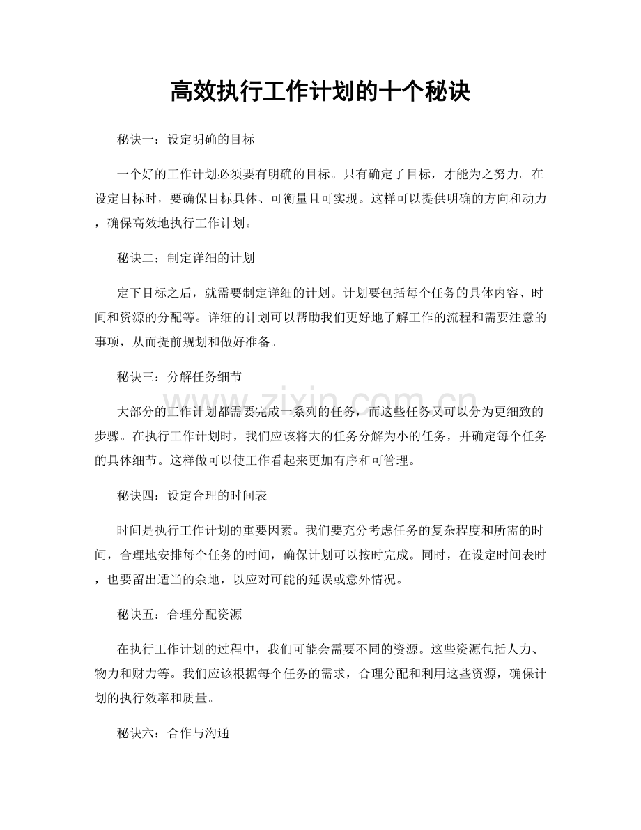 高效执行工作计划的十个秘诀.docx_第1页