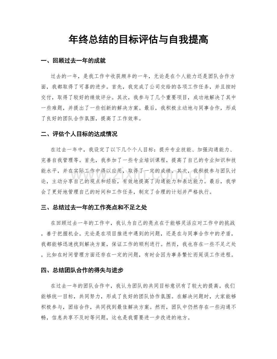 年终总结的目标评估与自我提高.docx_第1页