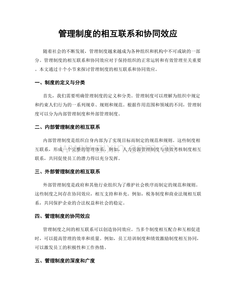 管理制度的相互联系和协同效应.docx_第1页