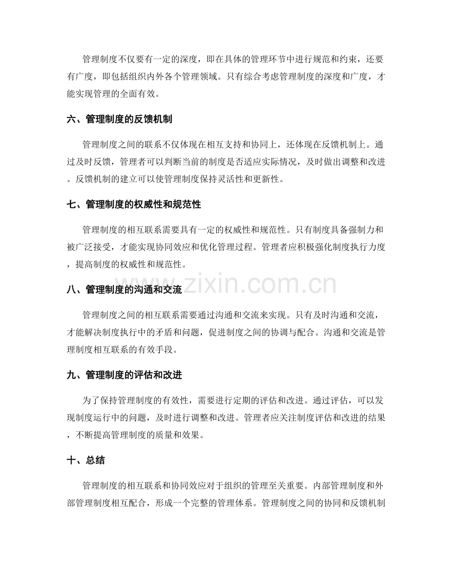 管理制度的相互联系和协同效应.docx_第2页