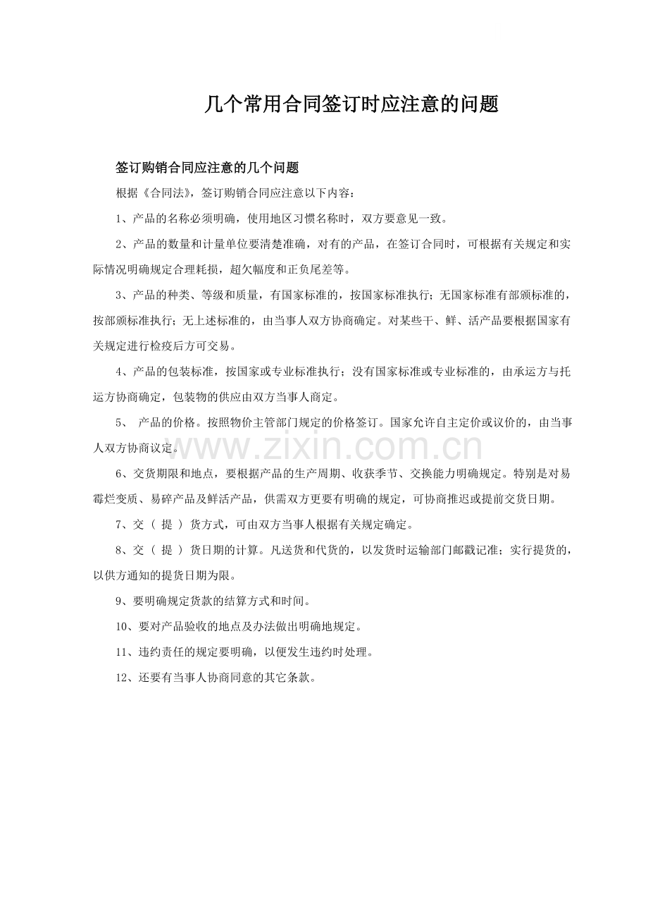 几个常用合同签订时应注意的问题.doc_第1页