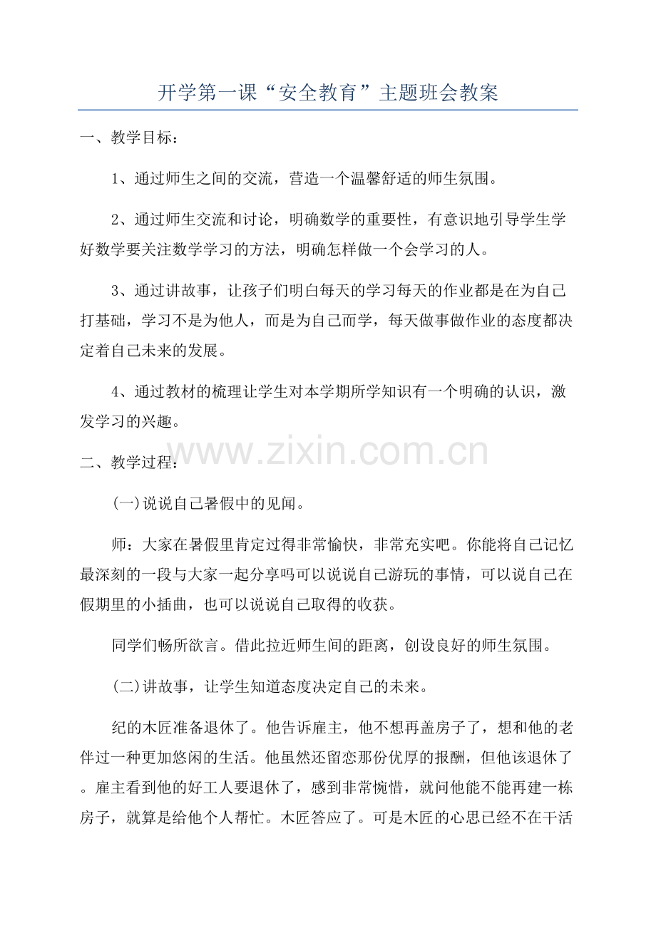 开学第一课“安全教育”主题班会教案.docx_第1页