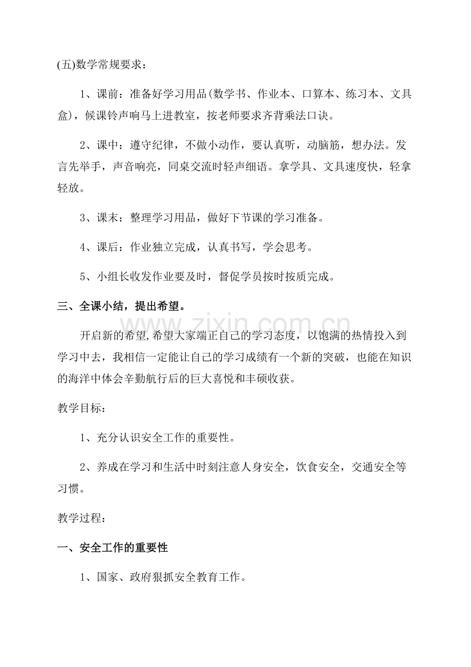 开学第一课“安全教育”主题班会教案.docx_第3页