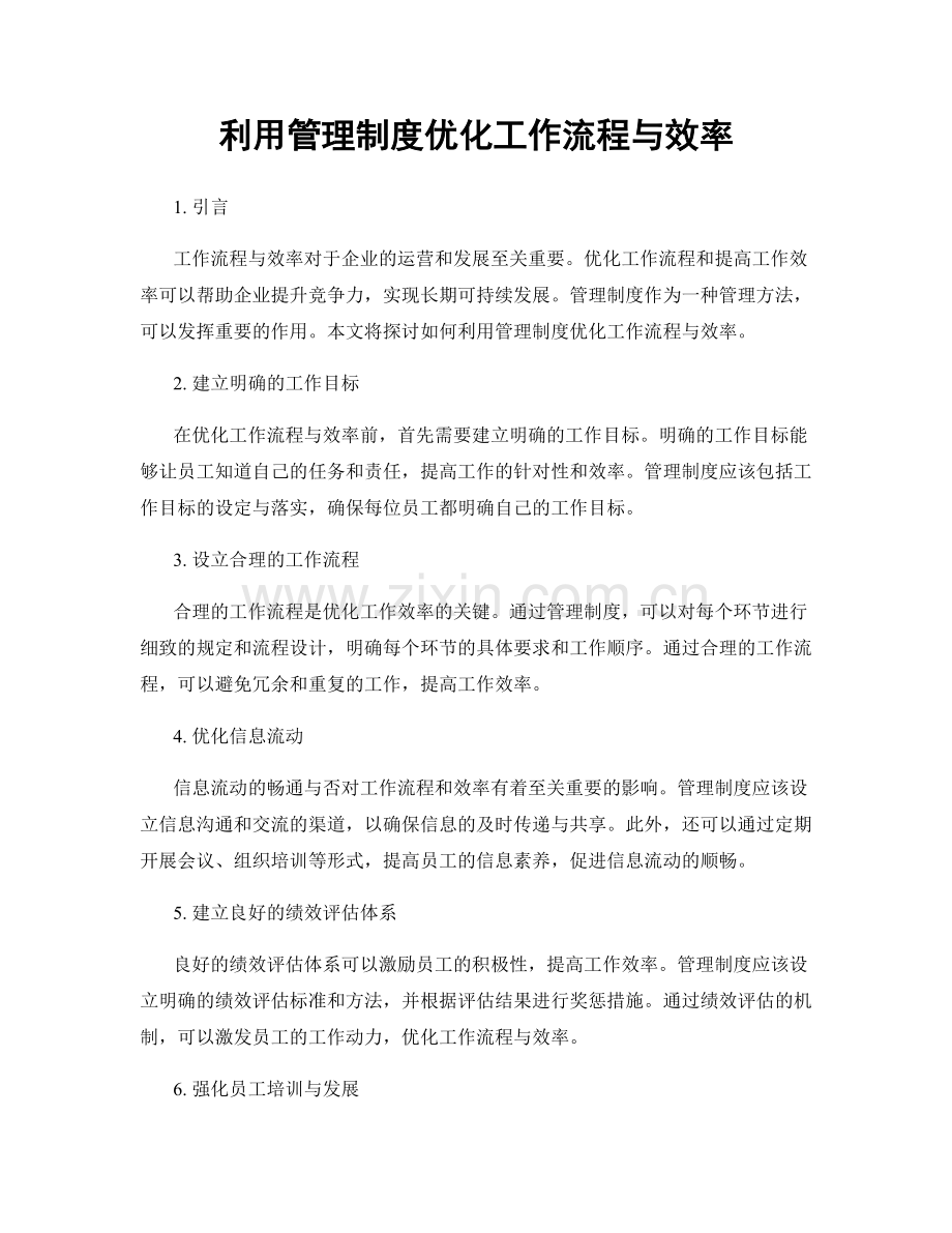 利用管理制度优化工作流程与效率.docx_第1页