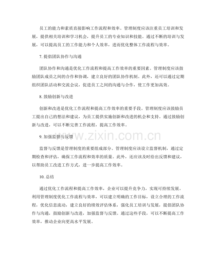 利用管理制度优化工作流程与效率.docx_第2页